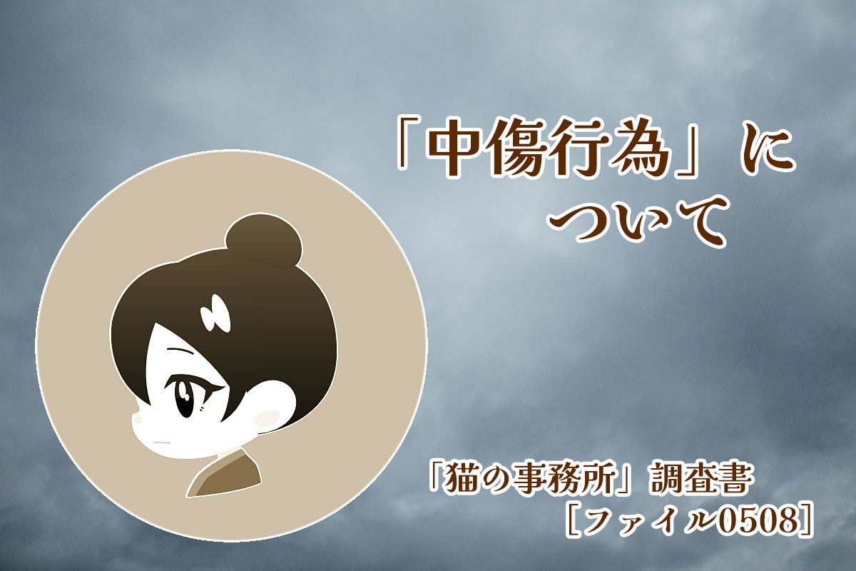 「中傷行為」について