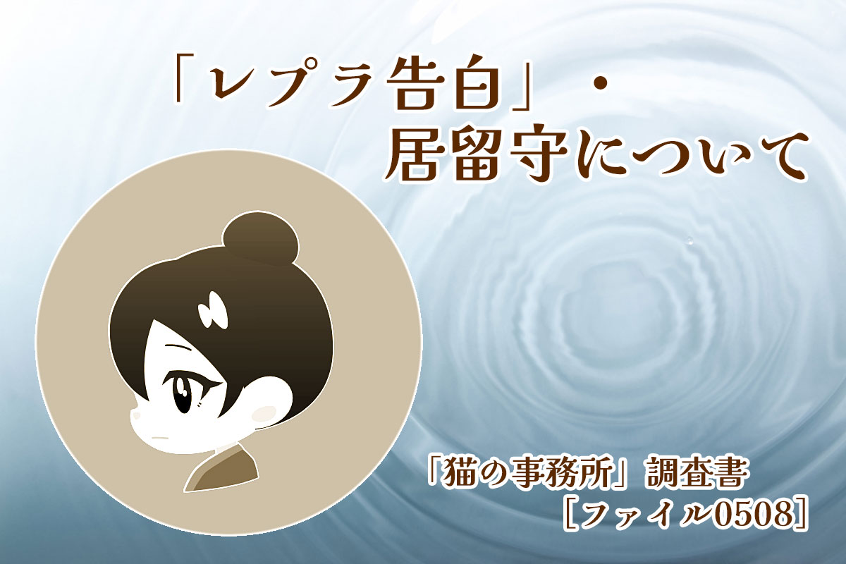 「レプラ告白」・居留守について