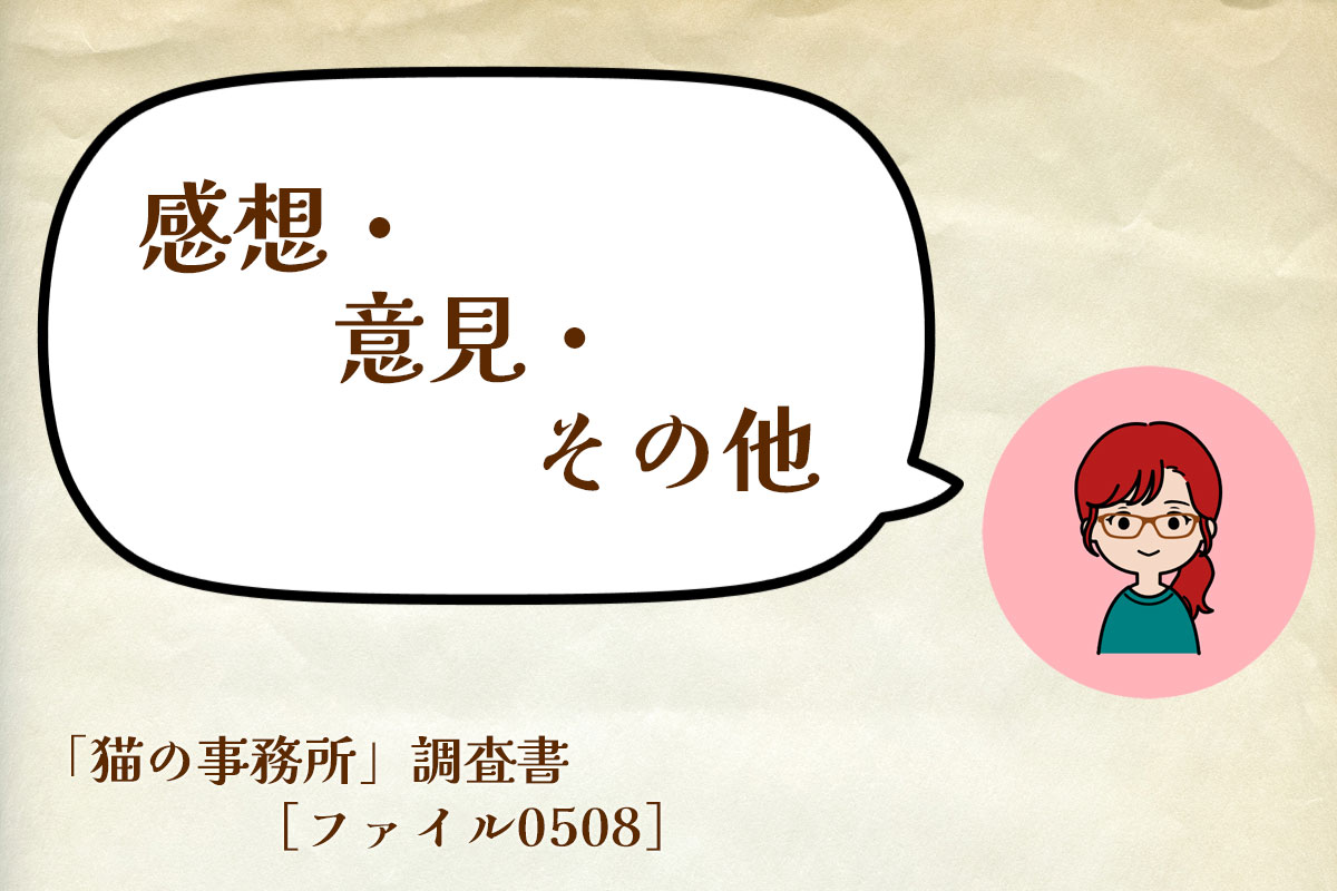 感想・意見・その他