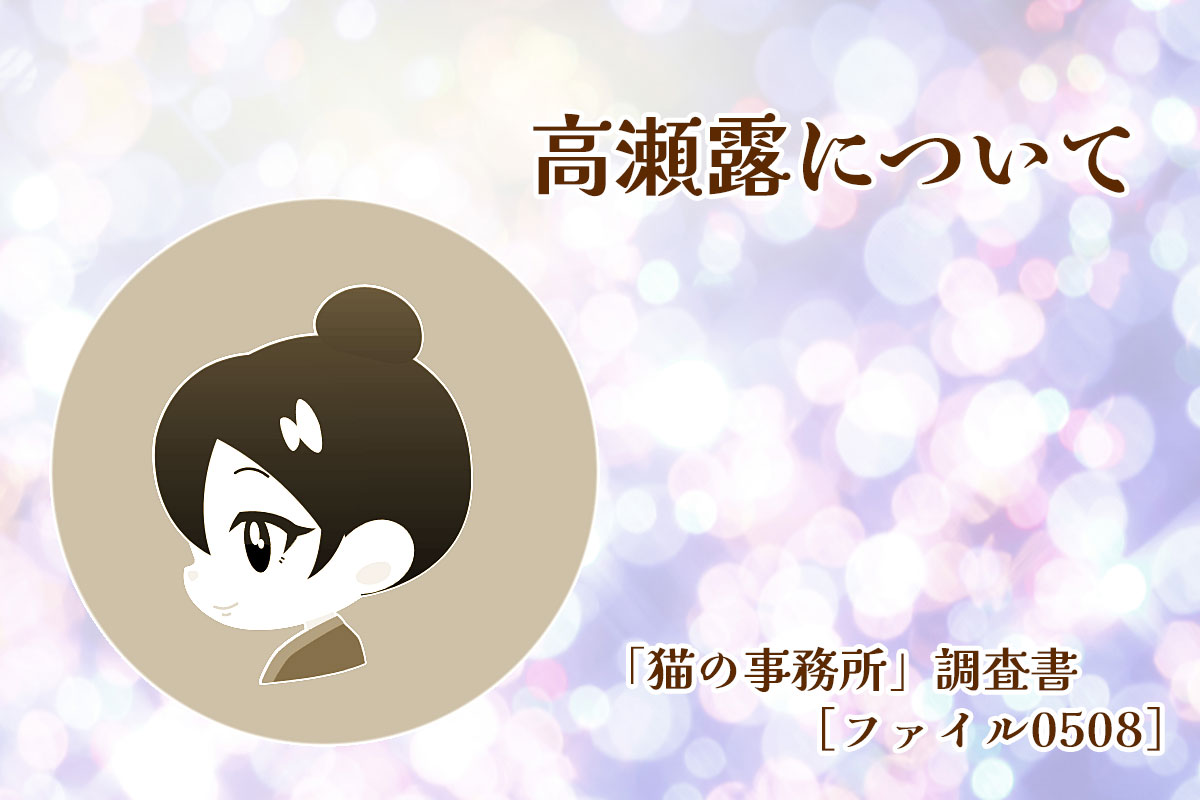 高瀬露について