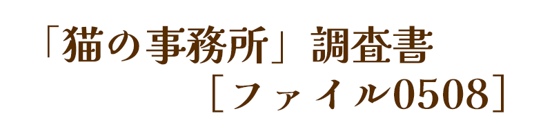 「猫の事務所」調査書［ファイル0508］